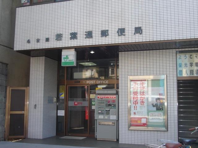 郵便局　名古屋若葉通郵便局（郵便局）まで503m