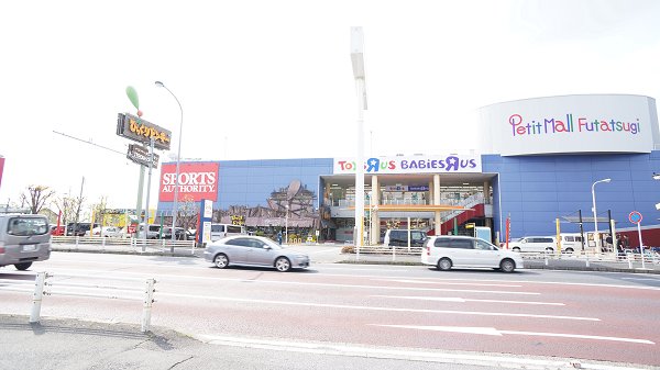 ショッピングセンター　プチモール二ッ木（ショッピングセンター）まで250m