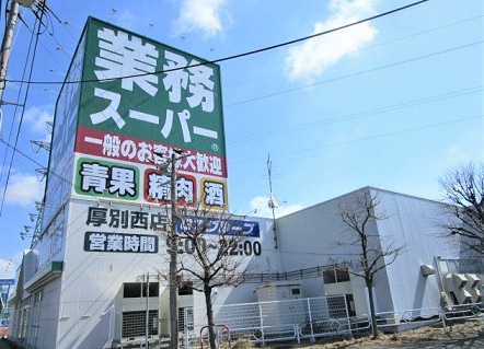 スーパー　業務スーパー厚別西店（スーパー）まで878m