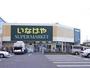 スーパー　いなげや栄町店（スーパー）まで500m