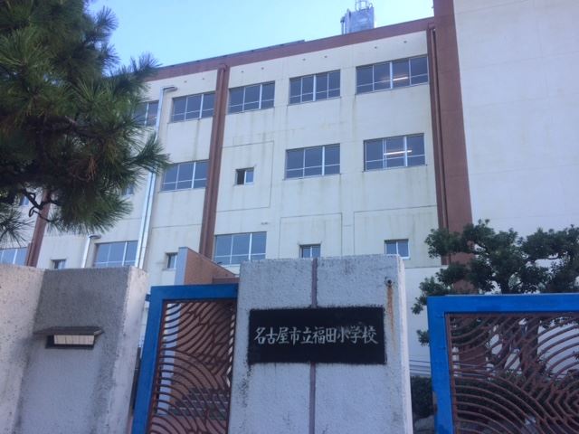小学校　市立福田小学校（小学校）まで870m