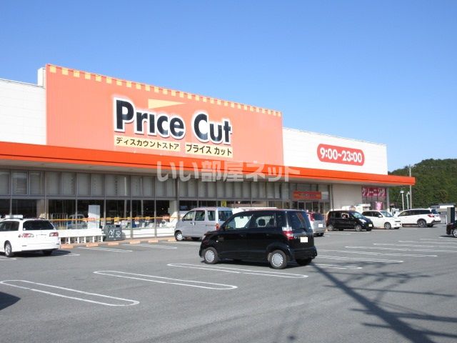スーパー　Price Cut(プライスカット) 度会店（スーパー）まで1017m