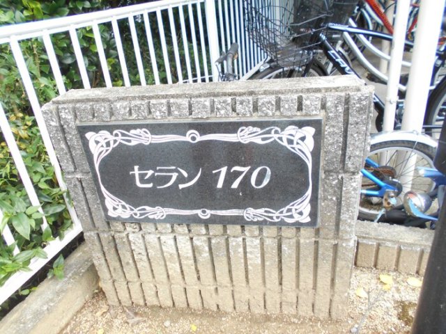 【セラン170　1のエントランス】