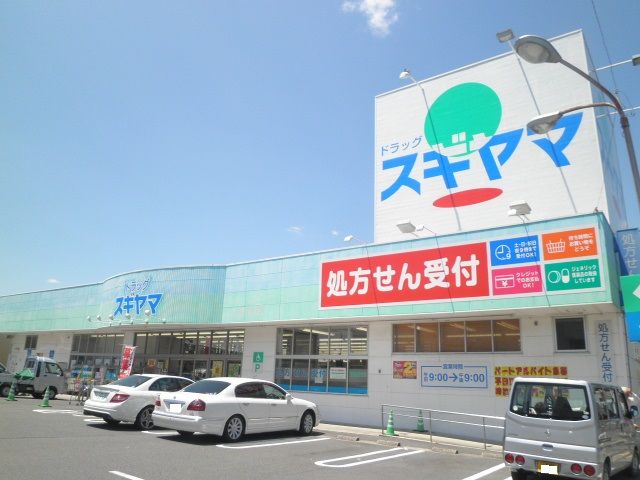 ドラックストア　ドラッグスギヤマときわ店（ドラッグストア）まで910m