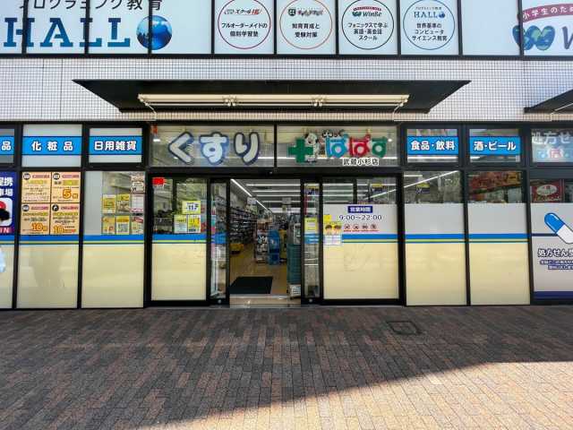 【川崎市中原区中丸子のマンションのドラックストア】