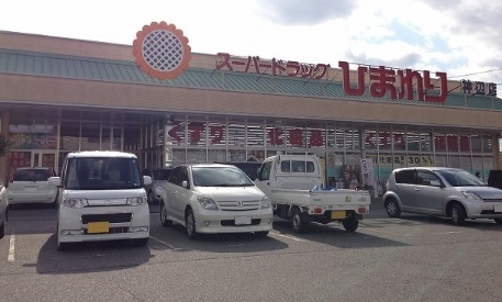 ドラックストア　スーパードラッグひまわり神辺店（ドラッグストア）まで250m