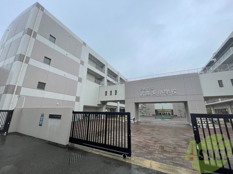 小学校　尼崎市立武庫東小学校（小学校）まで504m