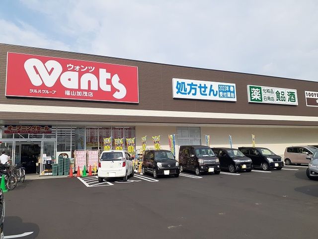 ドラックストア　ウォンツ福山加茂店（ドラッグストア）まで250m