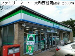 コンビニ　ファミリーマート　大和西鶴間店（コンビニ）まで580m