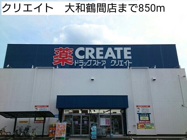 ドラックストア　クリエイト　大和鶴間店（ドラッグストア）まで850m
