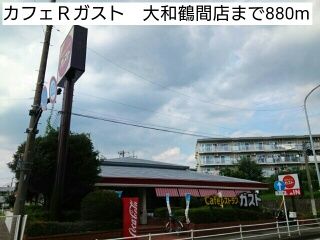 飲食店　カフェＲガスト　大和鶴間店（飲食店）まで880m