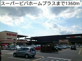 ホームセンター　スーパービバホームプラス（ホームセンター）まで1360m