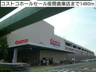 その他　コストコホールセール座間倉庫店（その他）まで1480m