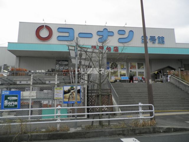 ホームセンター　ホームセンターコーナン 藤原台(住まい館)2号館店（ホームセンター）まで324m