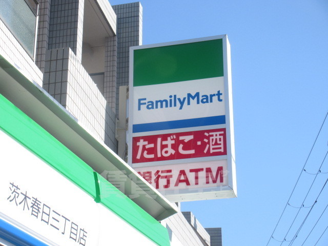 コンビニ　ファミリーマート　茨木春日三丁目（コンビニ）まで249m