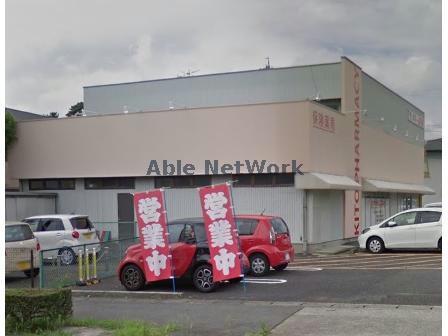 ドラックストア　キトー薬局八幡店（ドラッグストア）まで790m