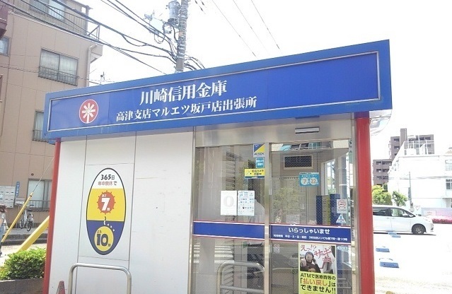 銀行　川崎信用金庫マルエツ坂戸出張所（銀行）まで500m