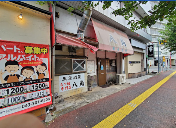 飲食店　八角稲毛店（飲食店）まで543m