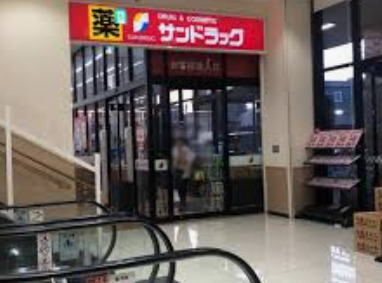 ドラックストア　サンドラッグ 北寺島店（ドラッグストア）まで2390m