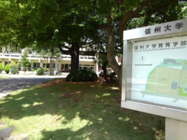 大学・短大　信州大学教育学部（大学・短大）まで650m