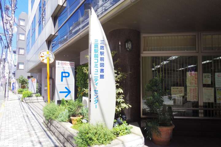 図書館　三鷹駅前図書館（図書館）まで401m
