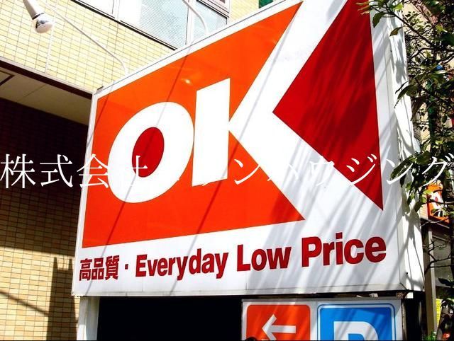 スーパー　オーケーディスカウント（スーパー）まで500m