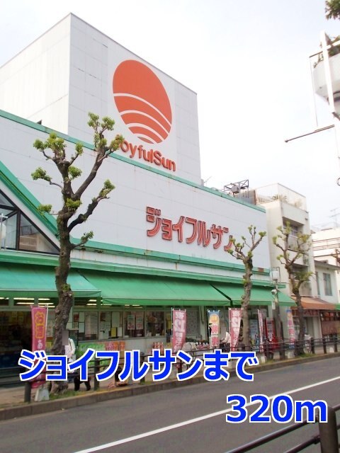 スーパー　ジョイフルサン（スーパー）まで320m