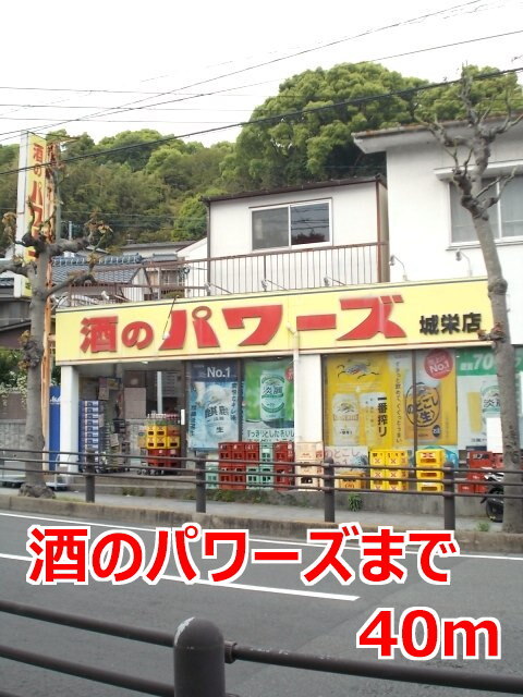 その他　酒のパワーズ（その他）まで40m