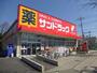 ドラックストア　サンドラッグ 白糸台店（ドラッグストア）まで1301m