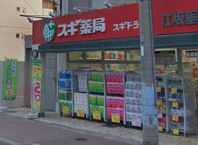 ドラックストア　スギドラッグ 江坂垂水町店（ドラッグストア）まで242m