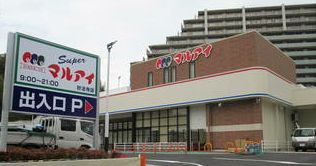スーパー　マルアイ 妙法寺店（スーパー）まで1422m