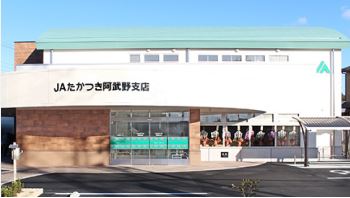 銀行　JAたかつき阿武野支店（銀行）まで321m