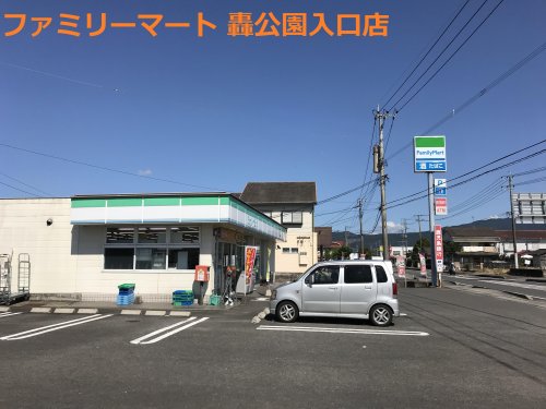 コンビニ　ファミリーマート 轟公園入口店（コンビニ）まで165m