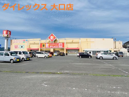 その他　ダイレックス 大口店（その他）まで942m