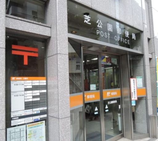 郵便局　芝公園郵便局（郵便局）まで231m