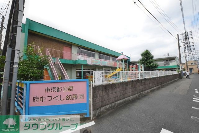 その他　府中つくし幼稚園（その他）まで500m