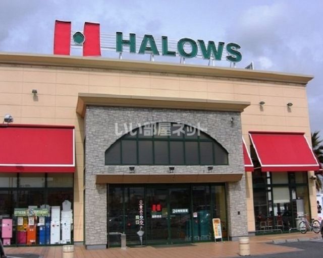 スーパー　ハローズ 当新田店（スーパー）まで1222m
