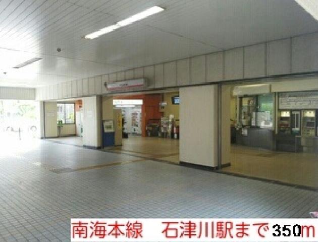 その他　南海本線　石津川駅（その他）まで350m