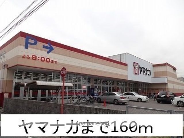スーパー　ヤマナカ（スーパー）まで160m