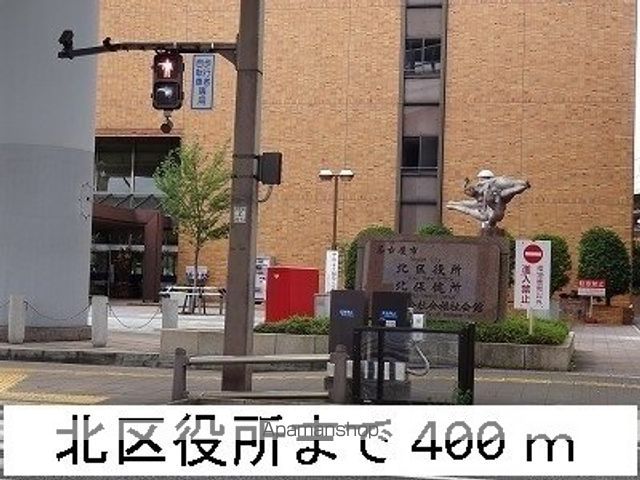 役所　北区役所（役所）まで400m