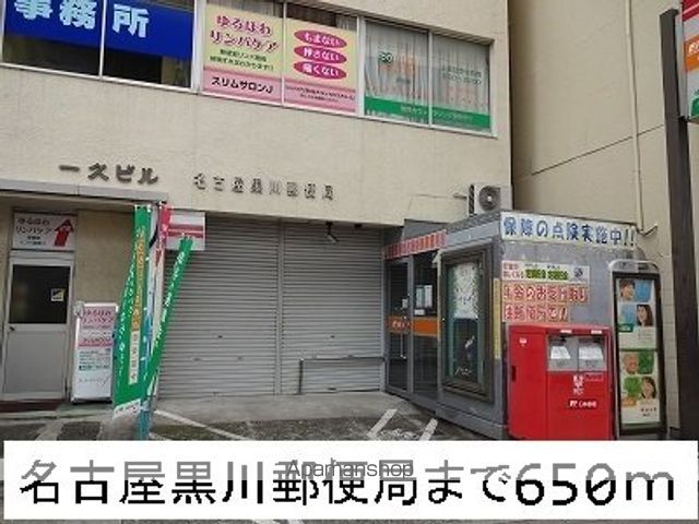 郵便局　名古屋黒川郵便局（郵便局）まで650m