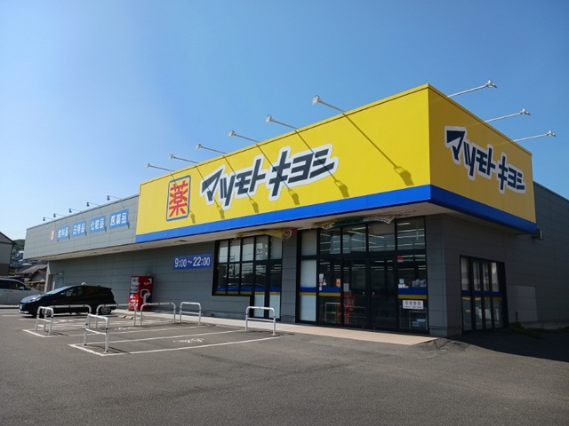 ドラックストア　マツモトキヨシさん（ドラッグストア）まで450m