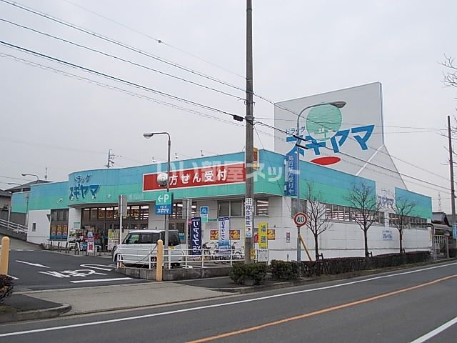 ドラックストア　ドラッグスギヤマ香久山店（ドラッグストア）まで528m