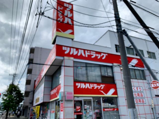 その他　ツルハドラッグ山の手店（その他）まで265m