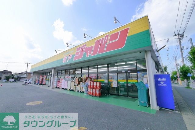 その他　ジャパン坂戸店（その他）まで821m