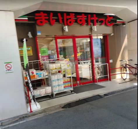 スーパー　まいばすけっと新三河島駅西店（スーパー）まで212m