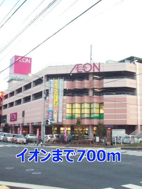 スーパー　イオン（スーパー）まで700m