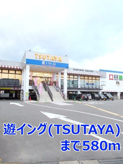 レンタルビデオ　遊ｉｎｇ（ＴＳＵＴＡＹＡ）（レンタルビデオ）まで580m
