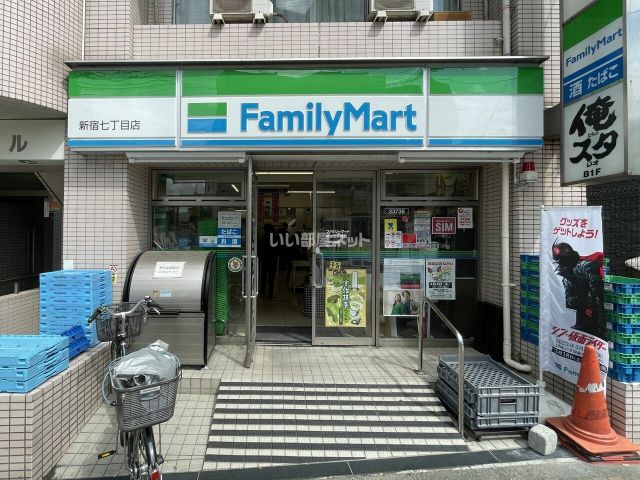 コンビニ　ファミリーマート 新宿七丁目店（コンビニ）まで355m