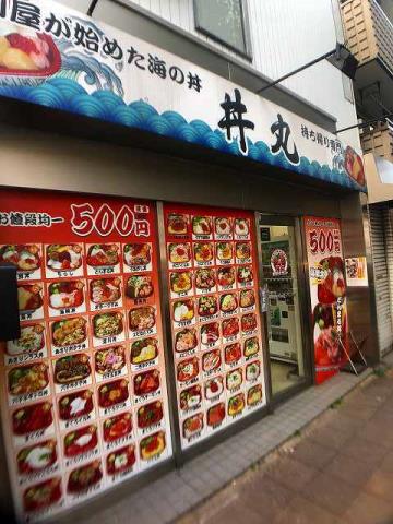 飲食店　丼丸 反町店（飲食店）まで344m